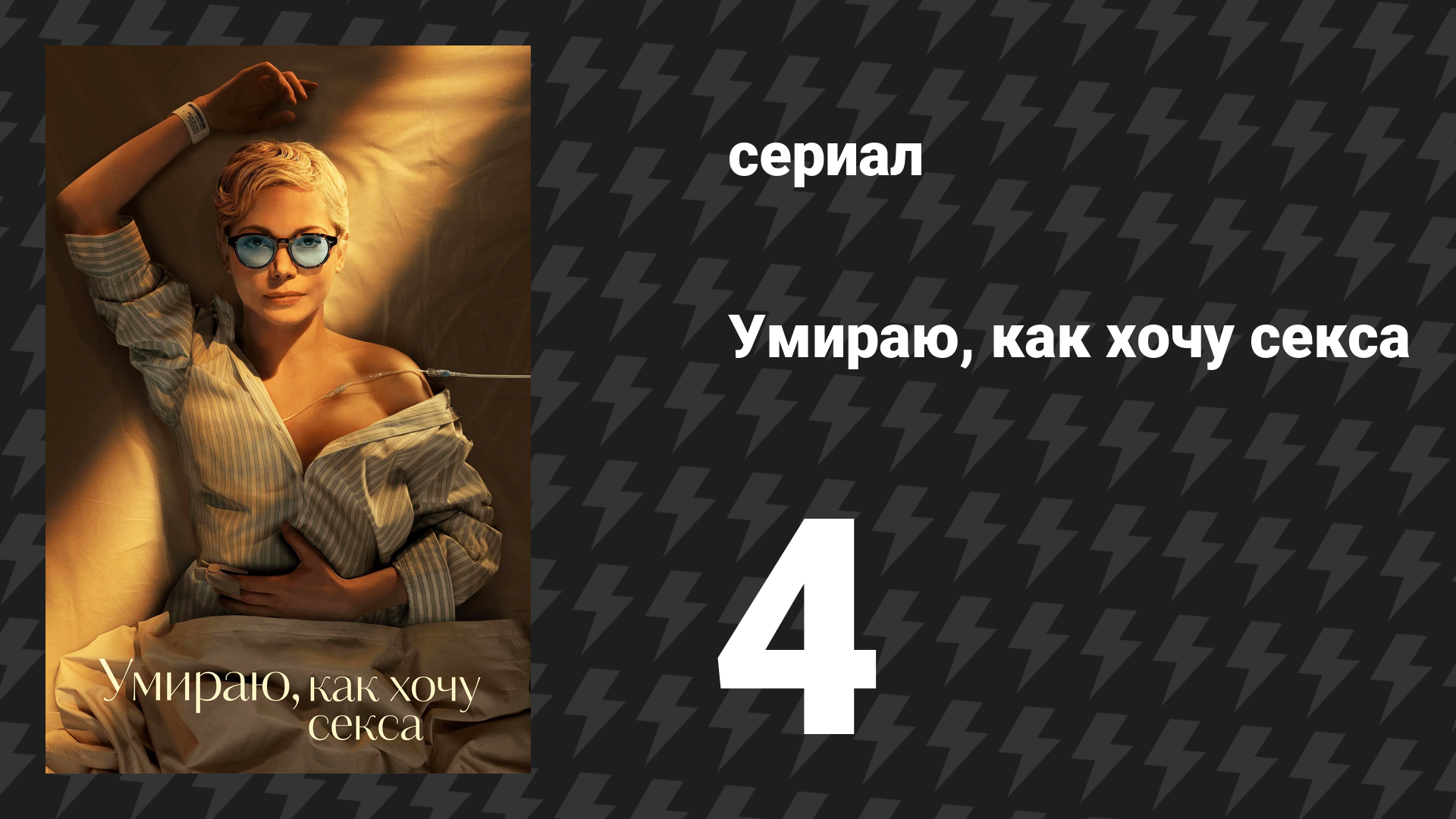 Умираю, как хочу секса 4 серия «Топпинг — это священное искусство» (сериал, 2025)