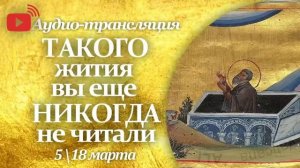 Житие прп. ИАКОВА Постника. Память 18 марта