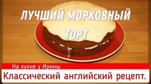 Классический английский рецепт лучшего морковного торта. На кухне у Ирины.