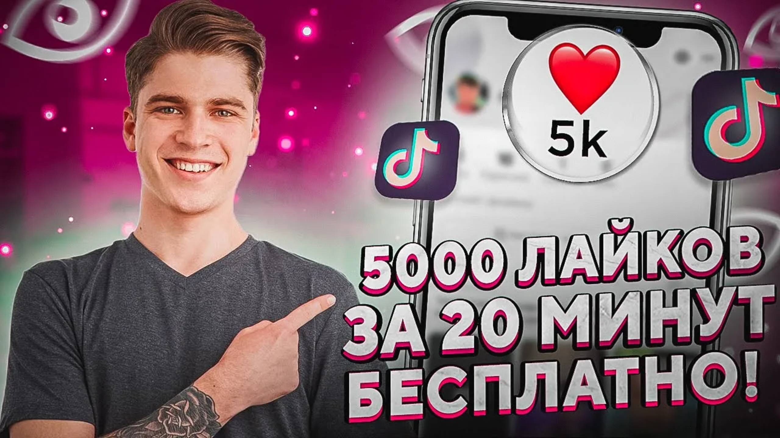 Как Накрутить Лайки в Тик Ток Бесплатно / Накрутка Лайков в Tik Tok