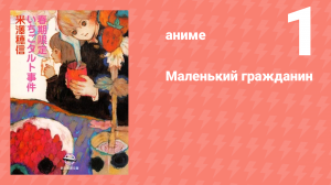 Маленький гражданин 1 серия «Костюм овечки» (аниме-сериал, 2024)