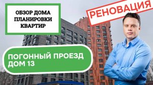 Погонный проезд дом 13: обзор дома и планировки квартир, реновация района Богородское. Весна 2025
