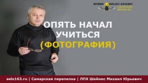 Опять начал учиться (фотографировать)