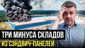 НЕ строй склад из сэндвич-панелей! РЕАЛЬНЫЕ минусы технологии