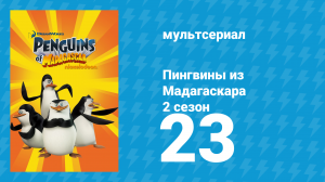 Пингвины из Мадагаскара 2 сезон 23 серия (мультсериал, 2010)