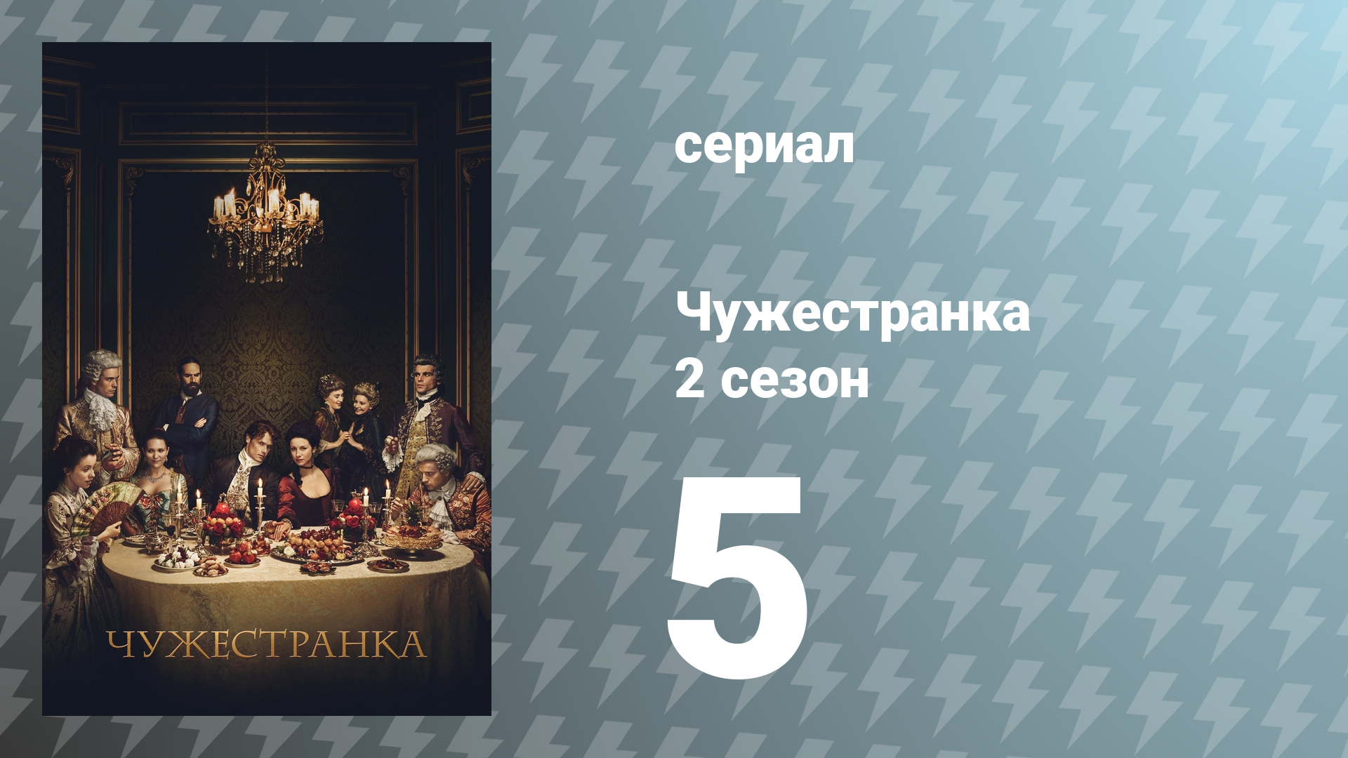 Чужестранка 2 сезон 5 серия «Несвоевременное воскрешение» (сериал, 2016)
