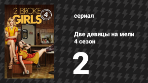 Две девицы на мели 4 сезон 2 серия «И диджейская рожа» (сериал, 2014)