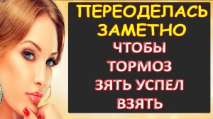 Переоделась заметно, чтобы тормоз зять мог взять...Интересные истории из жизни. Аудиорассказ