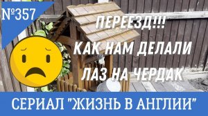 Переезд Как нам делали лаз на Чердак №357 Жизнь в Англии
