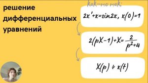 Операционка. Лекция 4. Умножение оригиналов и изображений
