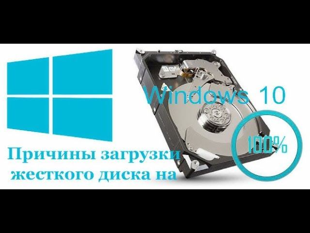 грузит диск на 100 процентов windows 10 смотреть онлайн