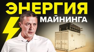 Силовые системы - энергоцентры для майнинга криптовалют на газовых месторождениях
