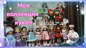 Влог. Моя коллекция кукол.