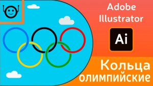 Adobe Illustrator - Олимпийские кольца