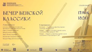 Вечер венских классиков