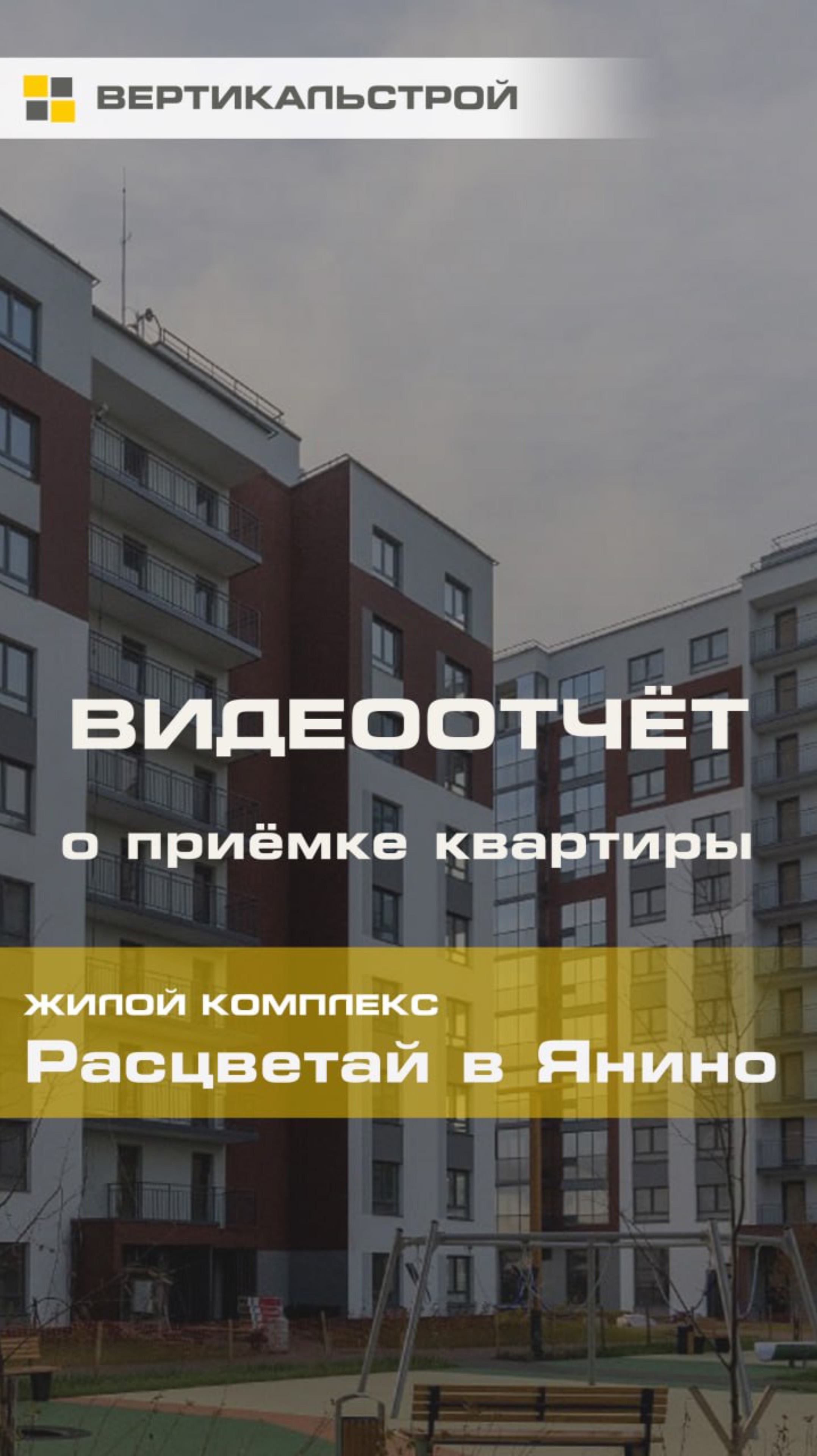 Расцветай в Янино от Расцветай - Приёмка квартиры от ВЕРТИКАЛЬСТРОЙ