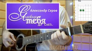 А. Серов - Я ЛЮБЛЮ ТЕБЯ ДО СЛЕЗ, на аккордах без баррэ, разбор на гитаре