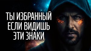 ⭐ Признаки того, что Вы Избранный
