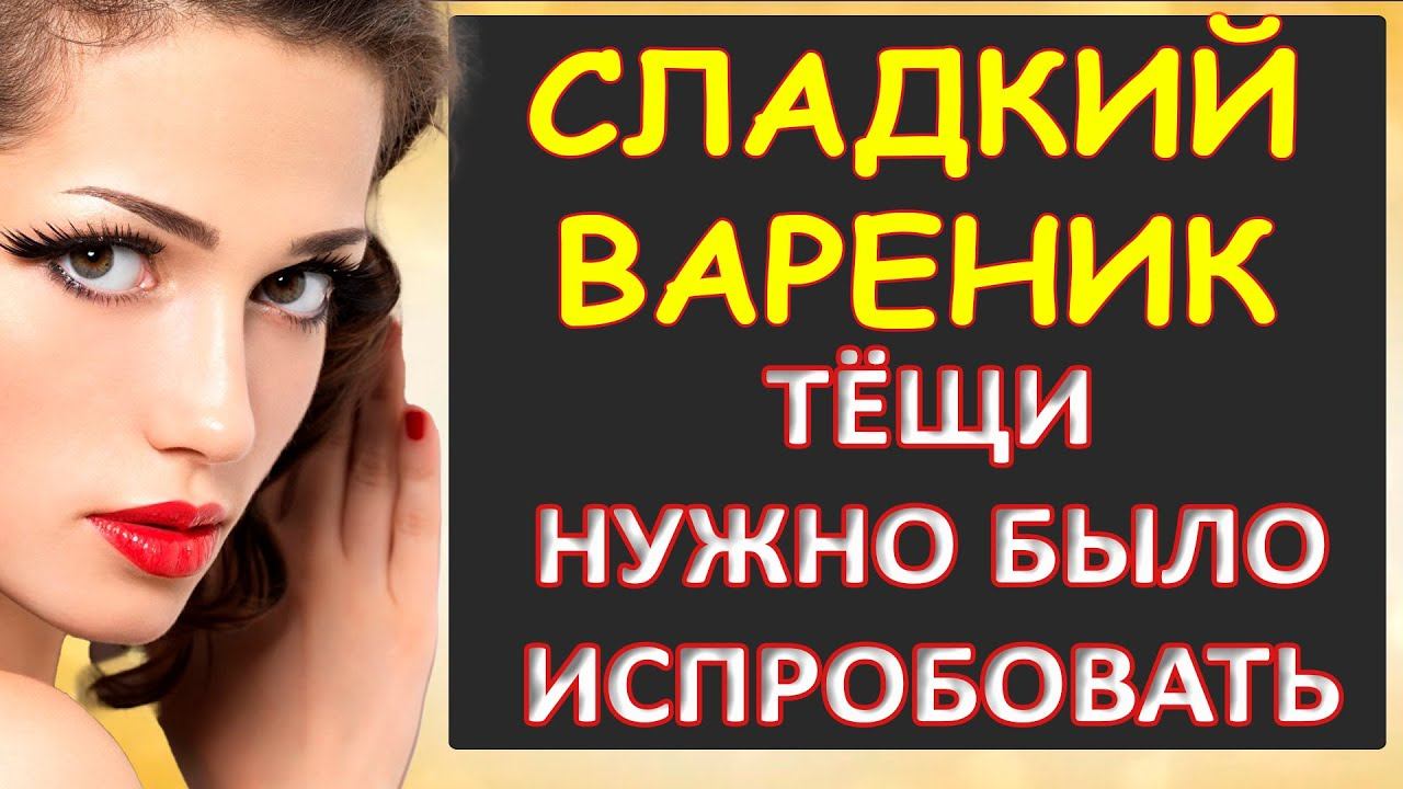Порно - Сладкий вареник...Интересные истории из жизни