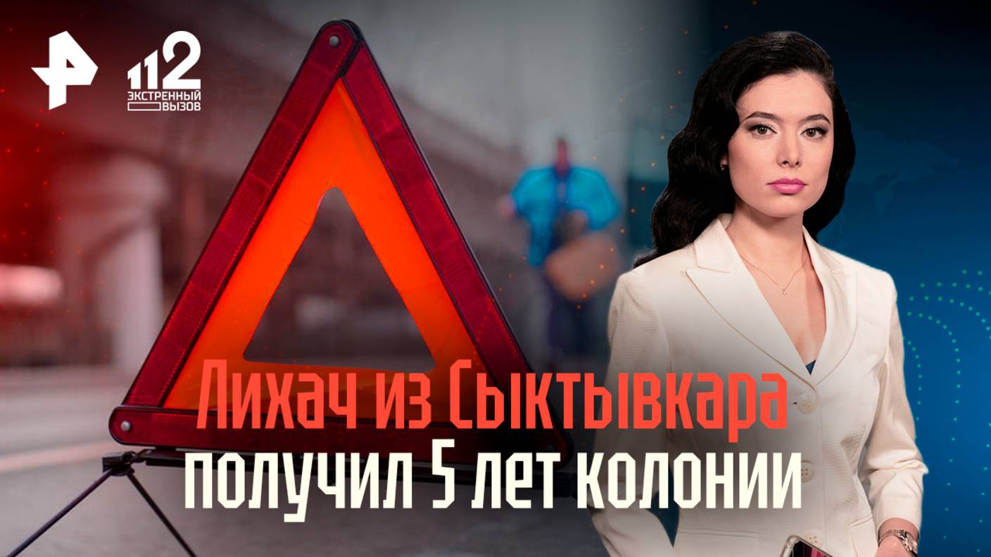Лихач с 4 месяцами стажа получил срок за смерть двух пешеходов в Сыктывкаре / 112