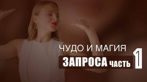 Чудо и Магия запроса Часть 1