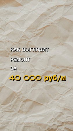 Как выглядит ремонт за 40 000руб/м?