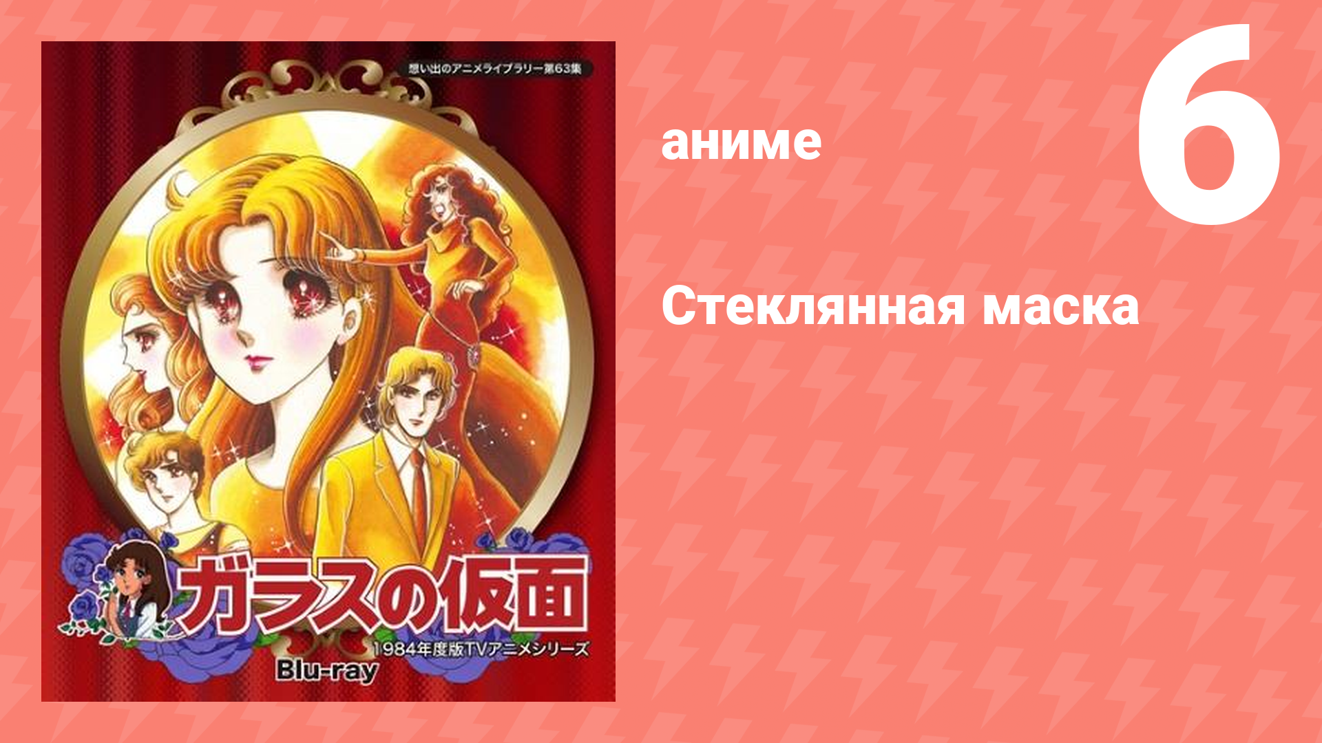 Стеклянная маска 6 серия (аниме-сериал, 1984)
