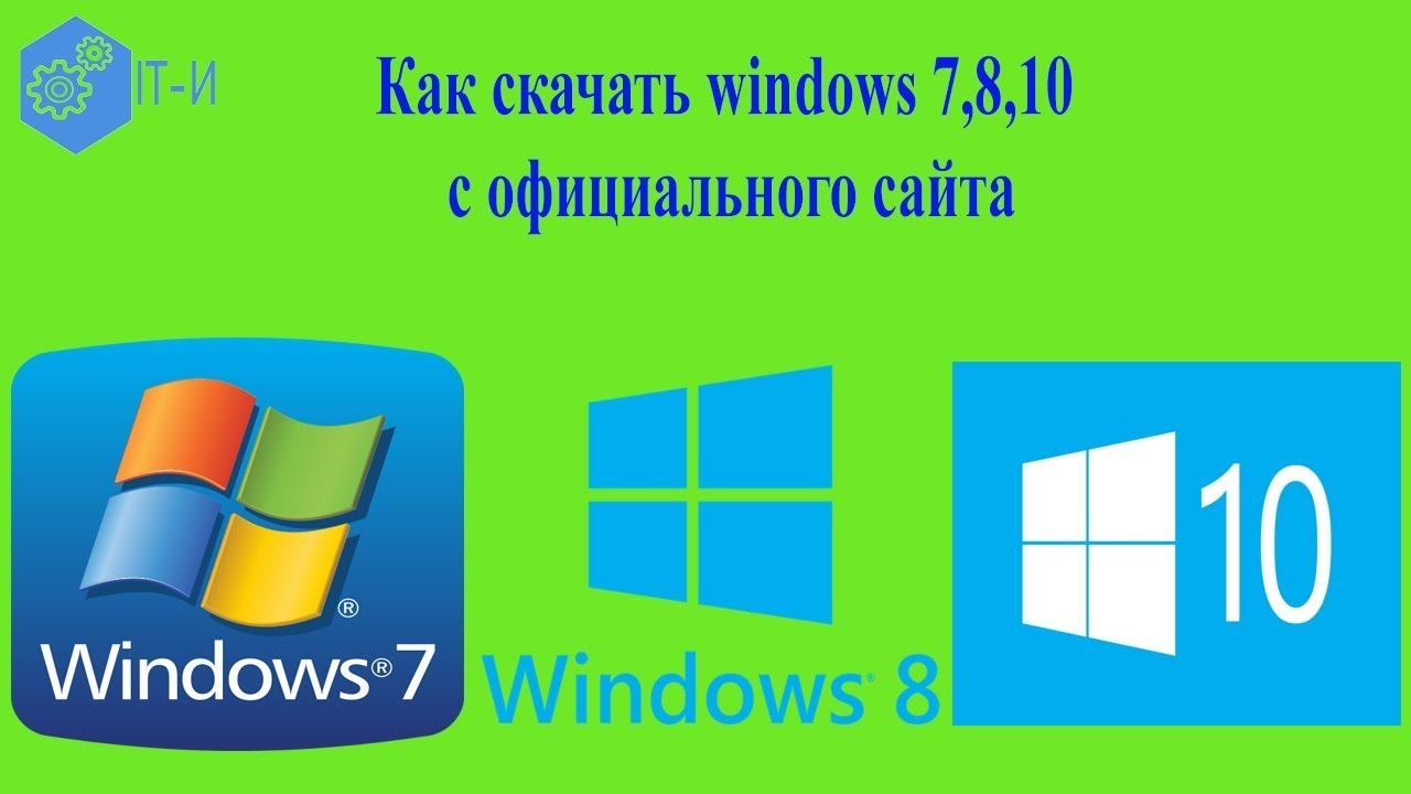 Как скачать windows 7,8,10 c официального сайта смотреть онлайн