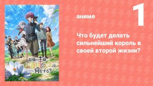 Что будет делать сильнейший король в своей второй жизни? 1 серия (аниме-сериал, 2025)