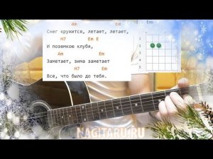 Как играть СНЕГ КРУЖИТСЯ. Легкие аккорды и разбор | Песни под гитару - Nagitaru.ru