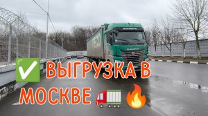 ✅ ВЫГРУЗКА В МОСКВЕ 🚛🔥