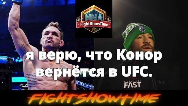 Майкл Чендлер не готов сделать ставку на возвращение Конора Макгрегора в UFC.