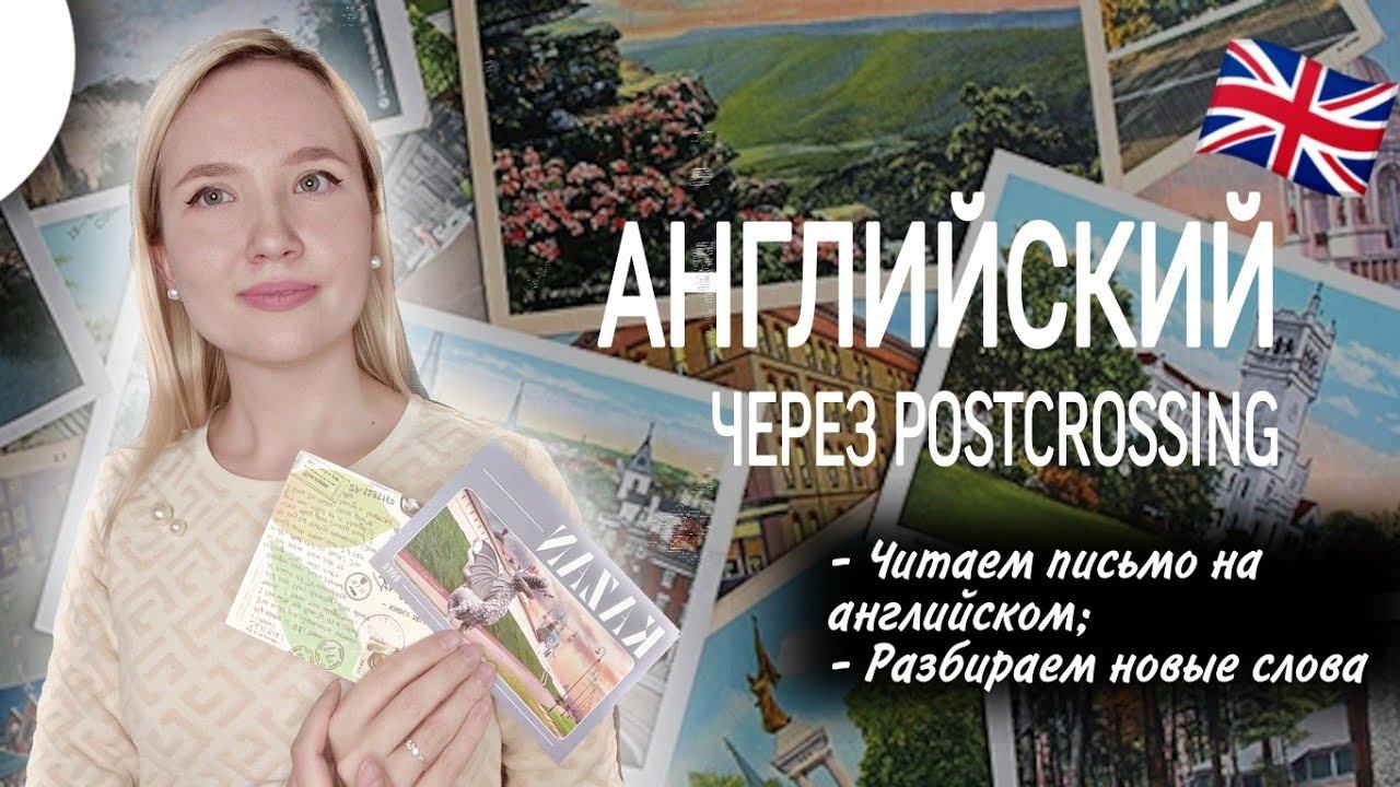 АНГЛИЙСКИЙ ЧЕРЕЗ POSTCROSSING УРОК 6