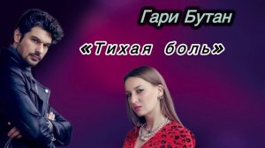 Гари Бутан «Тихая боль») Автор Монза Вильде