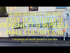 Прогулка и обзор улиц в PENSNETT. Как выглядит госпиталь. № 509 Жизнь в Англии