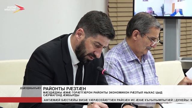 Мæздæджы æмæ Горæтгæрон районты экономикон рæзтæн ныхас цыд сæрмагонд æмбырды смотреть онлайн