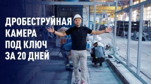 Дробеструйная камера под ключ за 20 дней