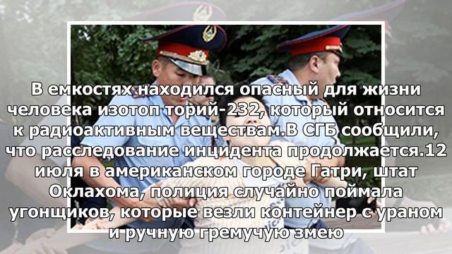 Пресечена попытка ввоза в Россию опасного радиоактивного вещества
