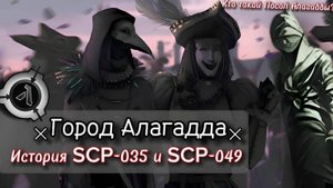 SCP - Алагадда #2 (ЛОР SCP-049, SCP-035 и Посла Алагадды)