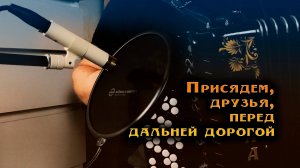 Перед дальней дорогой