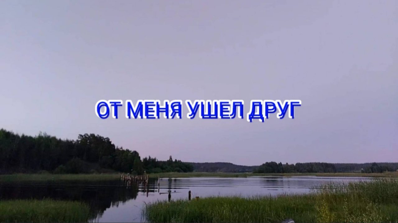 От меня ушел друг.   В.Рих.


(30.01.2024г.)