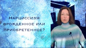 Нарциссами становятся или рождаются?