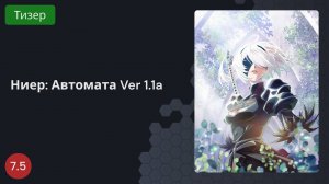 Ниер: Автомата Ver 1.1a 2023 - Тизер