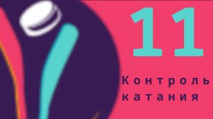 011 Контроль катания