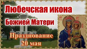 Любечская икона Божией Матери. Празднование 20 мая.
