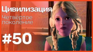 The Sims 3 Цивилизация || Четвёртое поколение || #50 Ита и Лоник