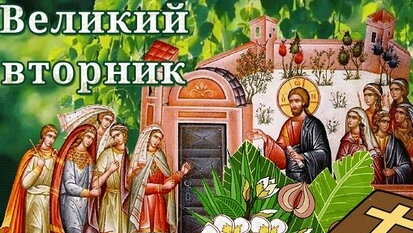 Страстная неделя. Великий вторник.
Музыкальная открытка.