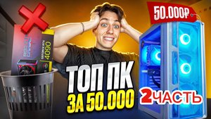 ТОПОВЫЙ ПК ЗА 50 К ДЛЯ УЧЕБЫ И ИГР ! 2 ЧАСТЬ