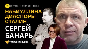 СЕРГЕЙ БАНАРЬ: ЛЮДИ ПУТИНА, УДАРЫ ПО ЭНЕРГЕТИКЕ, ДИАСПОРЫ И СНОВА СТАЛИН