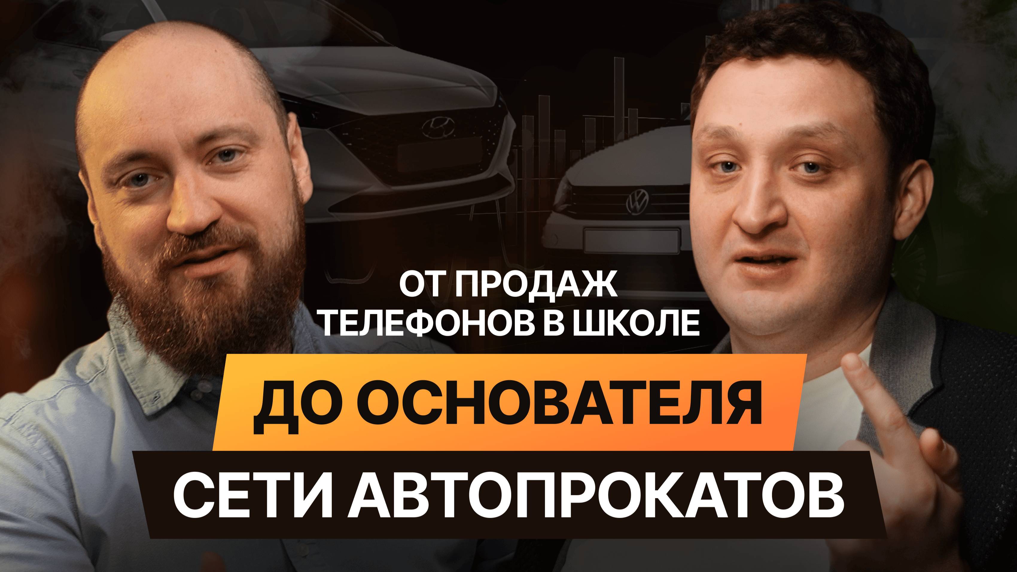 От продаж телефонов в школе до сети автопрокатов А-Прокат. Роман Рубцов. Интервью